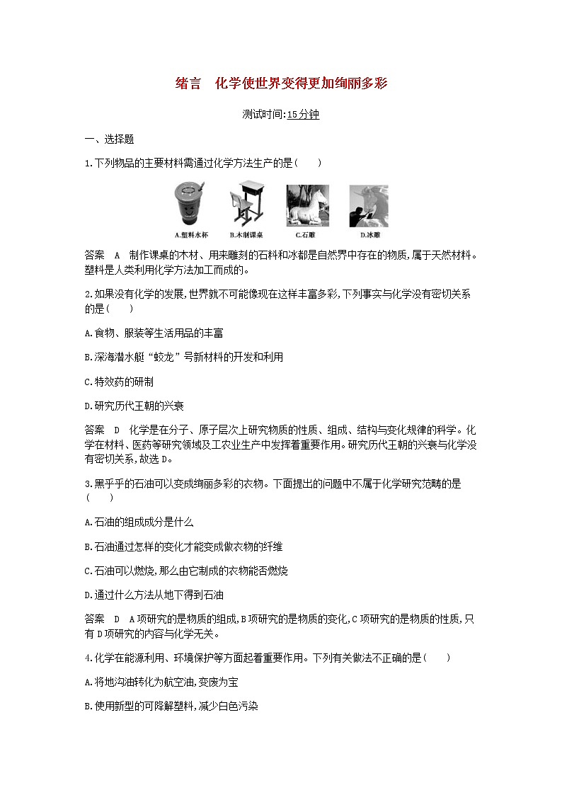 2020年人教版九年级化学上册绪言化学使世界变得更加绚丽多彩 课时检测(含答案)01