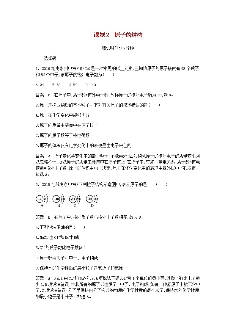2020年人教版九年级化学上册第3单元 课 题2原子的结构 课时检测(含答案)01