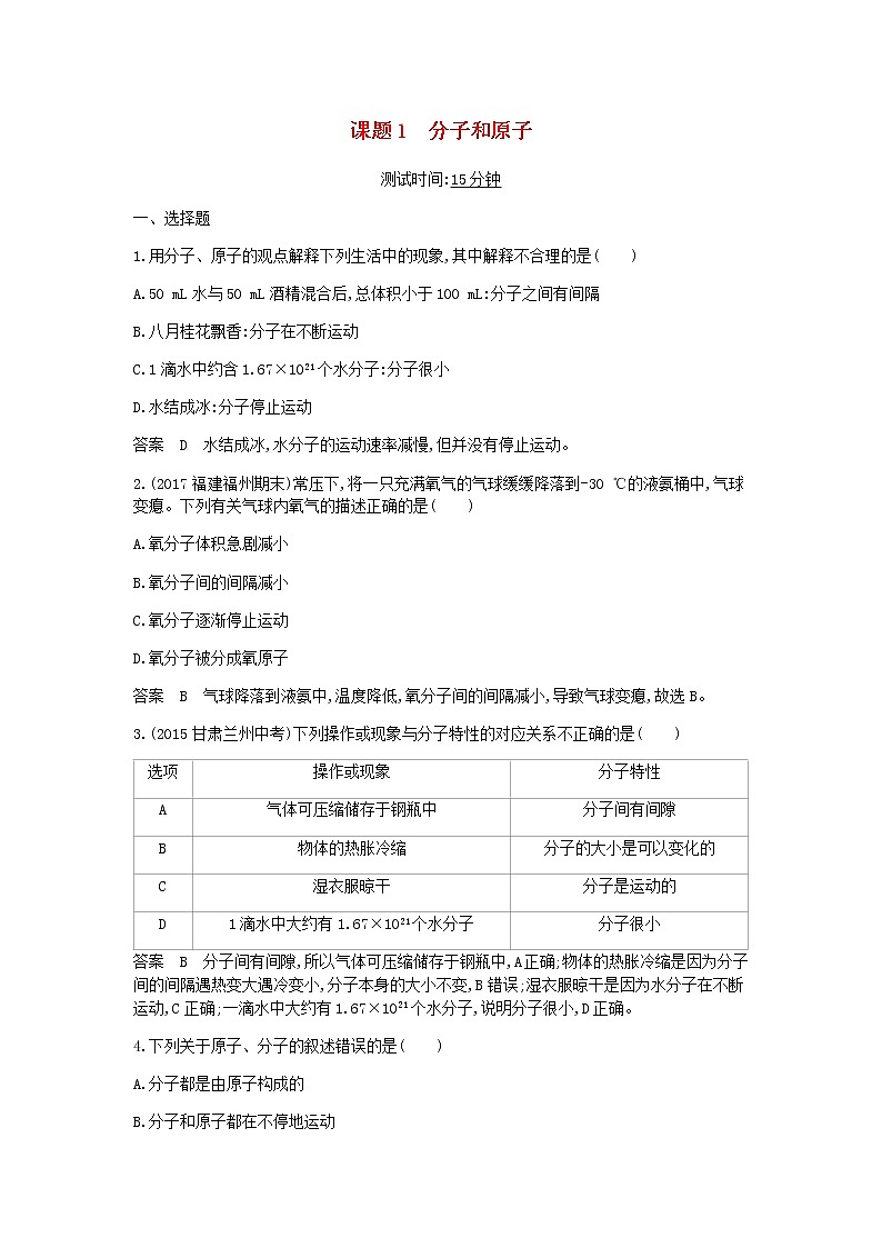 2020年人教版九年级化学上册第3单元 课 题1分子和原子 课时检测(含答案)01