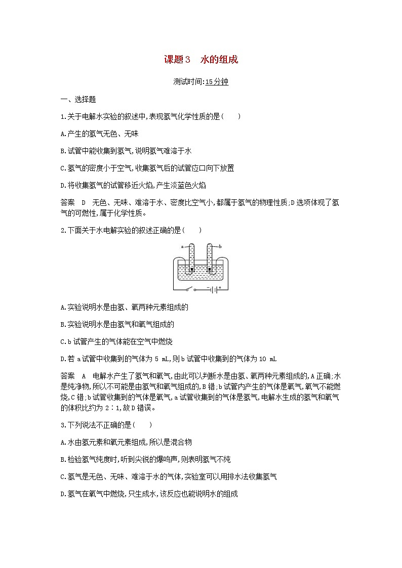 2020年人教版九年级化学上册第4单元 课 题3水的组成 课时检测(含答案)01