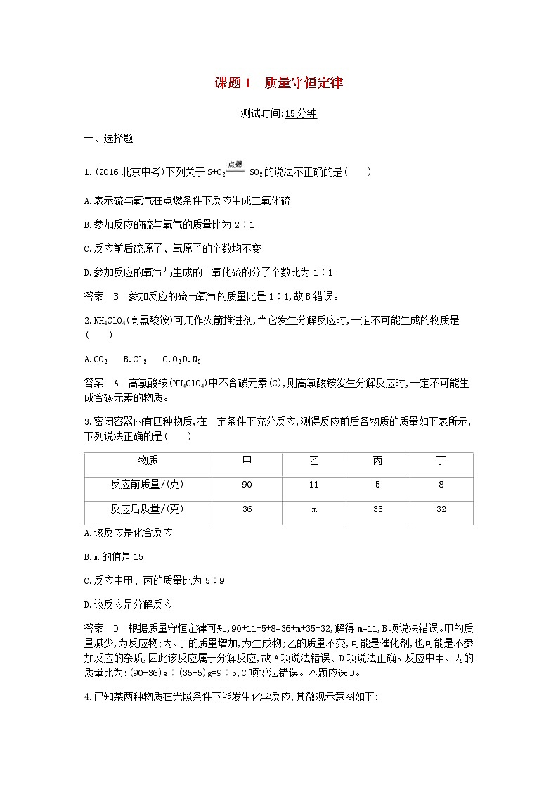2020年人教版九年级化学上册第5单元 课 题1质量守恒定律 课时检测(含答案)01