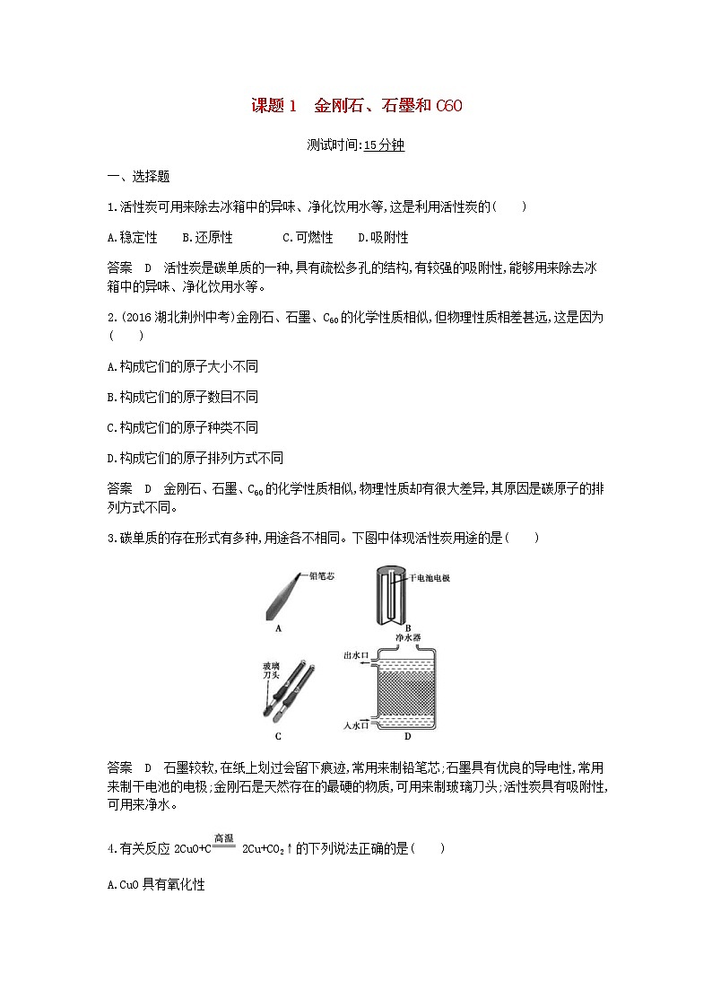 2020年人教版九年级化学上册第6单元 课 题1金刚石石墨和C60 课时检测(含答案)01