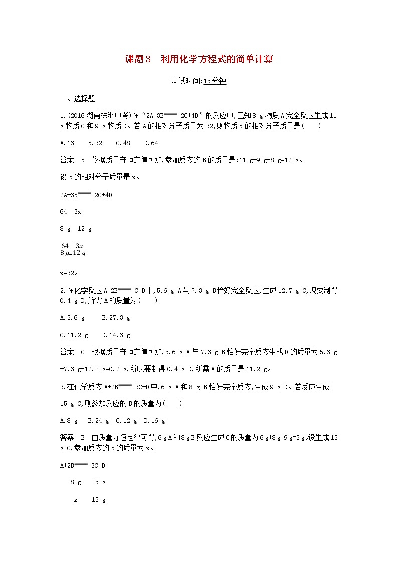 2020年人教版九年级化学上册第5单元 课 题3利用化学方程式的简单计算 课时检测(含答案)01