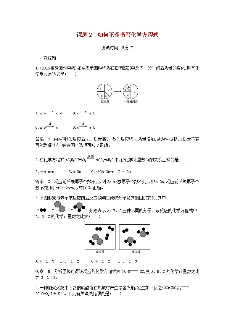 2020年人教版九年级化学上册第5单元 课 题2如何正确书写化学方程式 课时检测(含答案)01