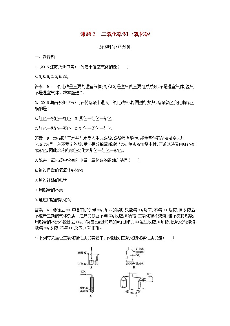 2020年人教版九年级化学上册第6单元 课 题3二氧化碳和一氧化碳 课时检测(含答案)01