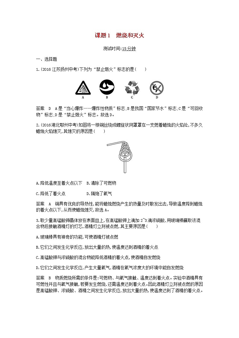 2020年人教版九年级化学上册第7单元 课 题1燃烧和灭火 课时检测(含答案)01