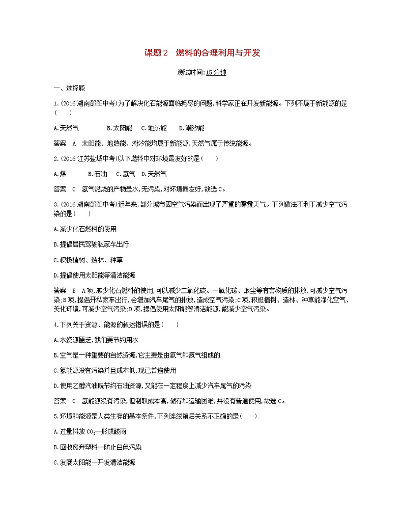 2020年人教版九年级化学上册第7单元 课 题2燃料的合理利用与开发 课时检测(含答案)01