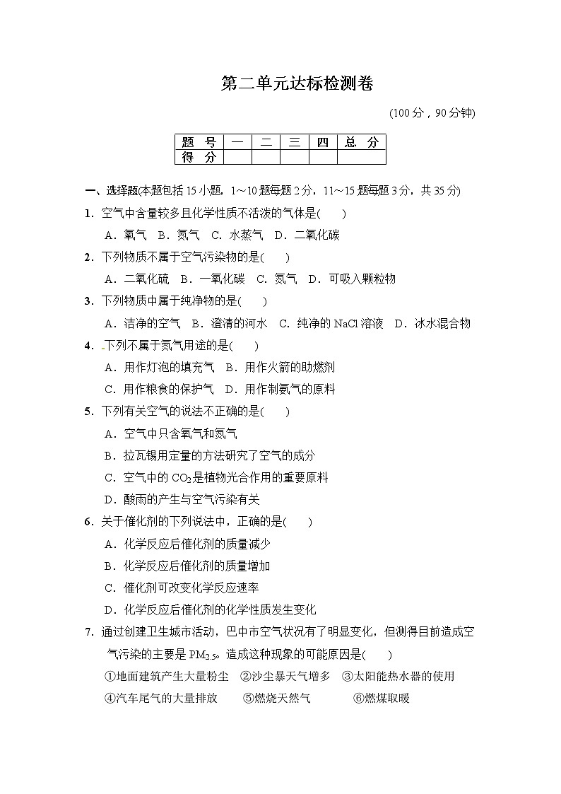 2020年人教版九年级化学上册第2单元 我们周围的空气 单元测试三(含答案)01