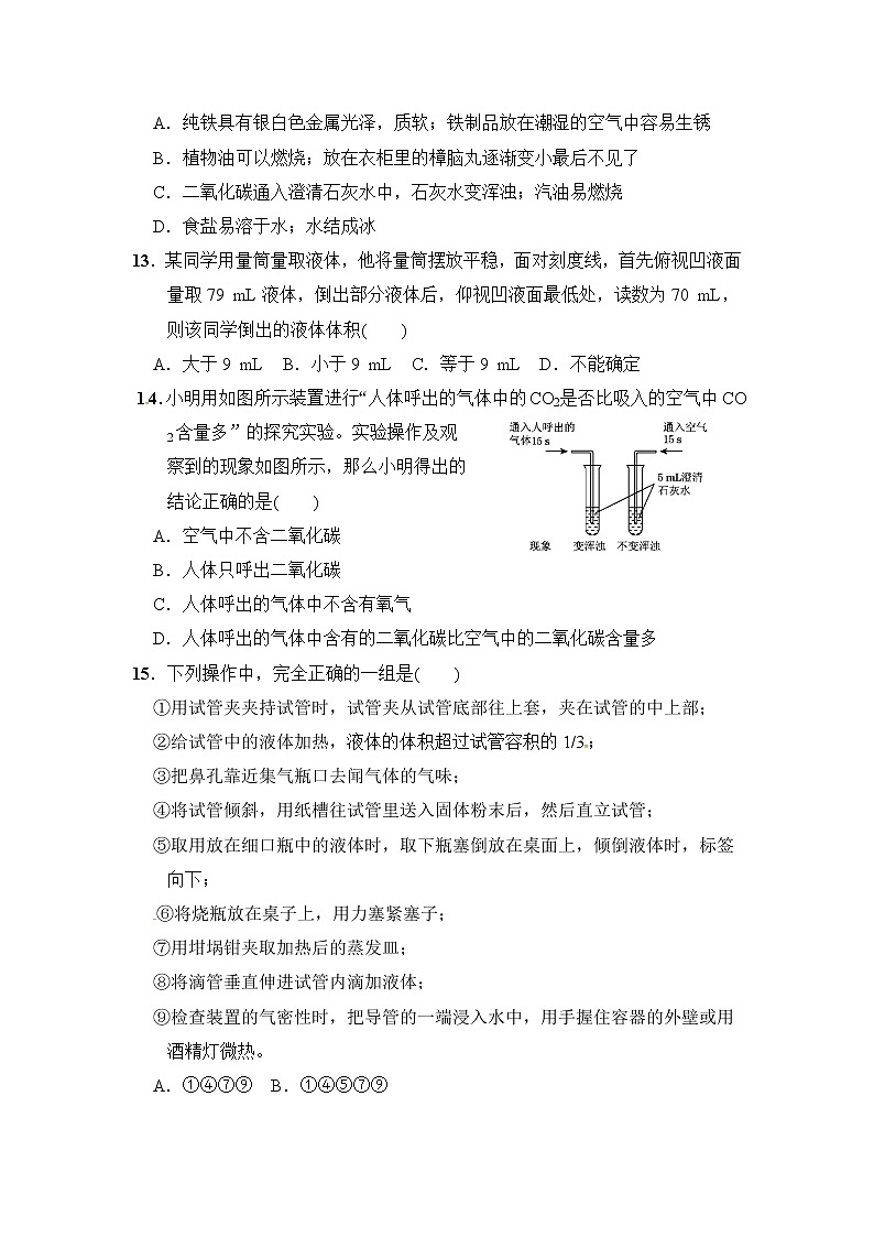 2020年人教版九年级化学上册第1单元 走进化学世界 单元测试三(含答案)第3页