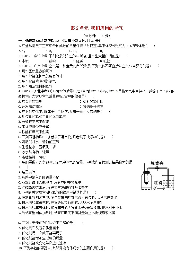 2020年人教版九年级化学上册第2单元 我们周围的空气 单元测试一(含答案)01