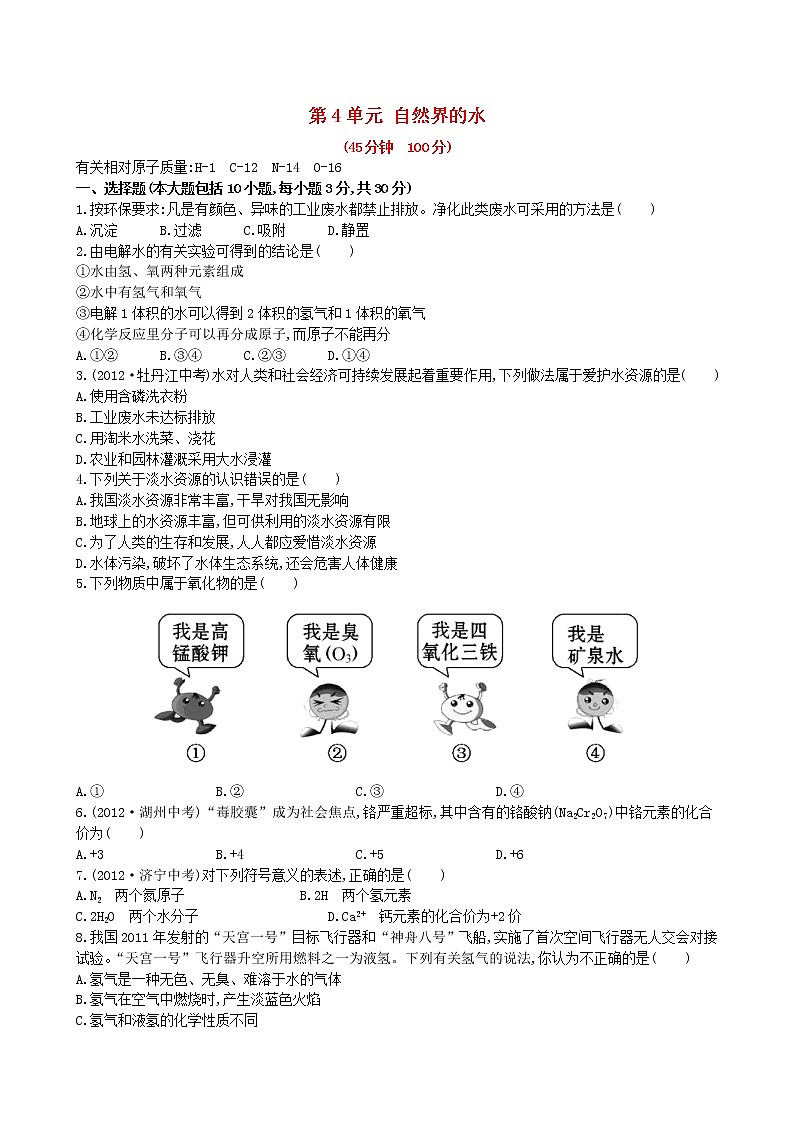 2020年人教版九年级化学上册第4单元 自然界的水 单元测试一(含答案)01