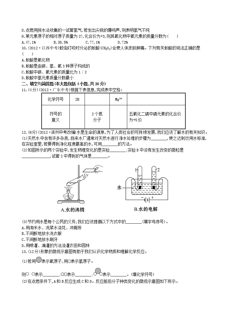 2020年人教版九年级化学上册第4单元 自然界的水 单元测试一(含答案)02