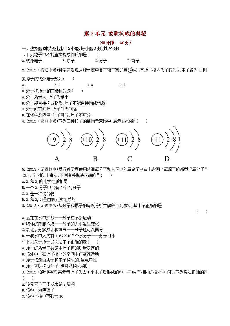 2020年人教版九年级化学上册第3单元 物质构成的奥秘 单元测试一(含答案)01