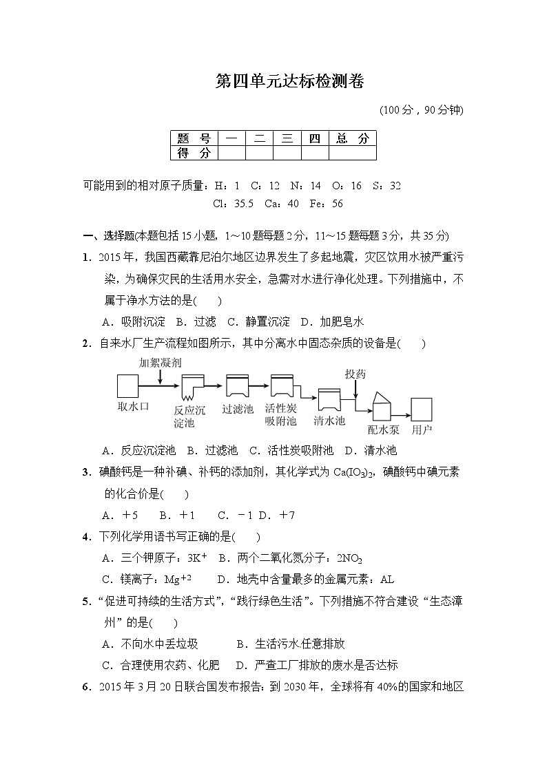 2020年人教版九年级化学上册第4单元 自然界的水 单元测试三(含答案)01