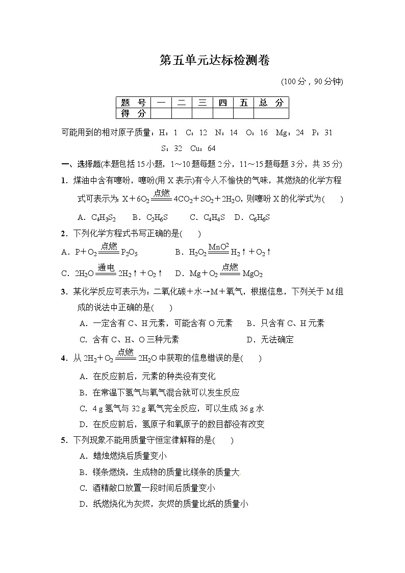 2020年人教版九年级化学上册第5单元 化学方程式 单元测试三(含答案)01