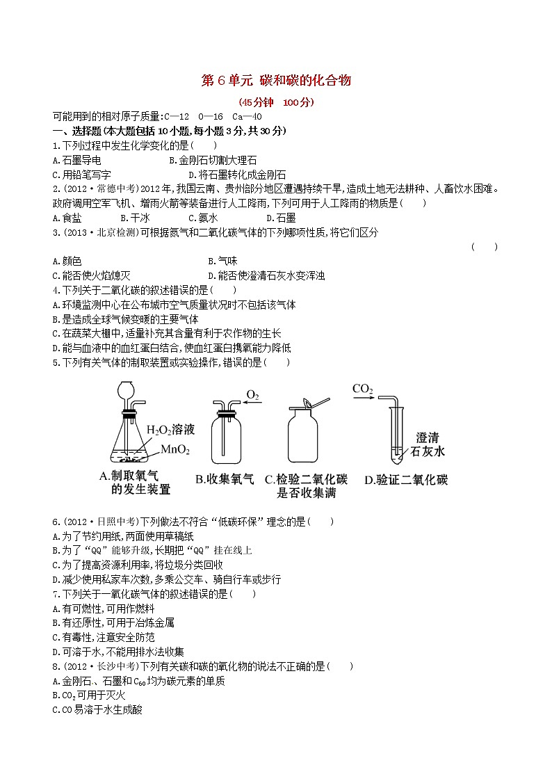 2020年人教版九年级化学上册第6单元 碳和碳的化合物 单元测试一(含答案)01