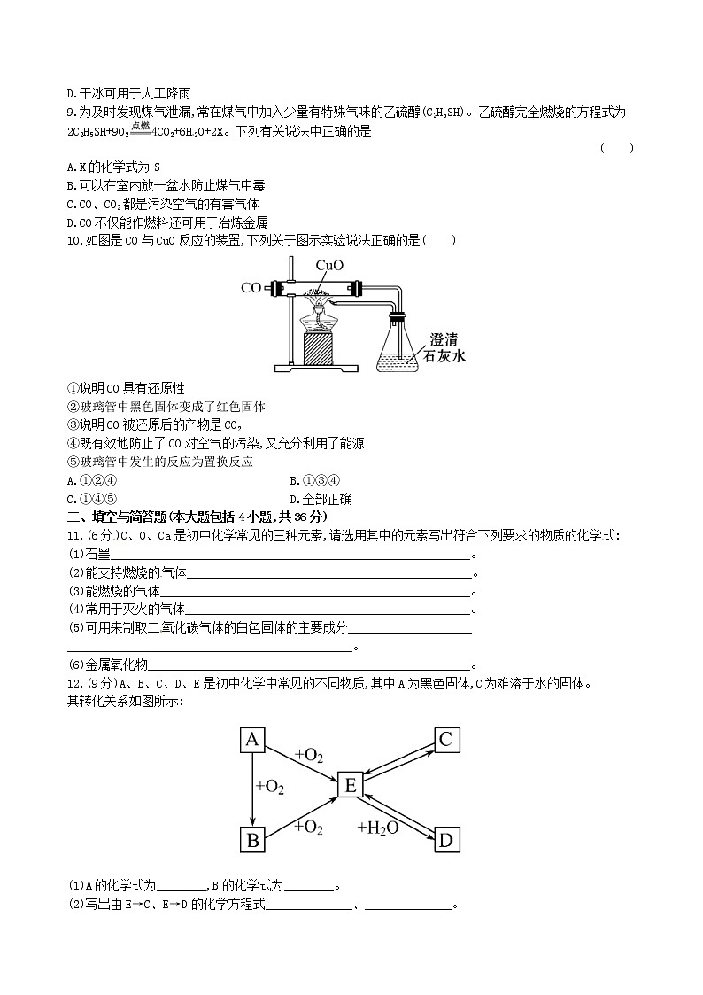 2020年人教版九年级化学上册第6单元 碳和碳的化合物 单元测试一(含答案)02
