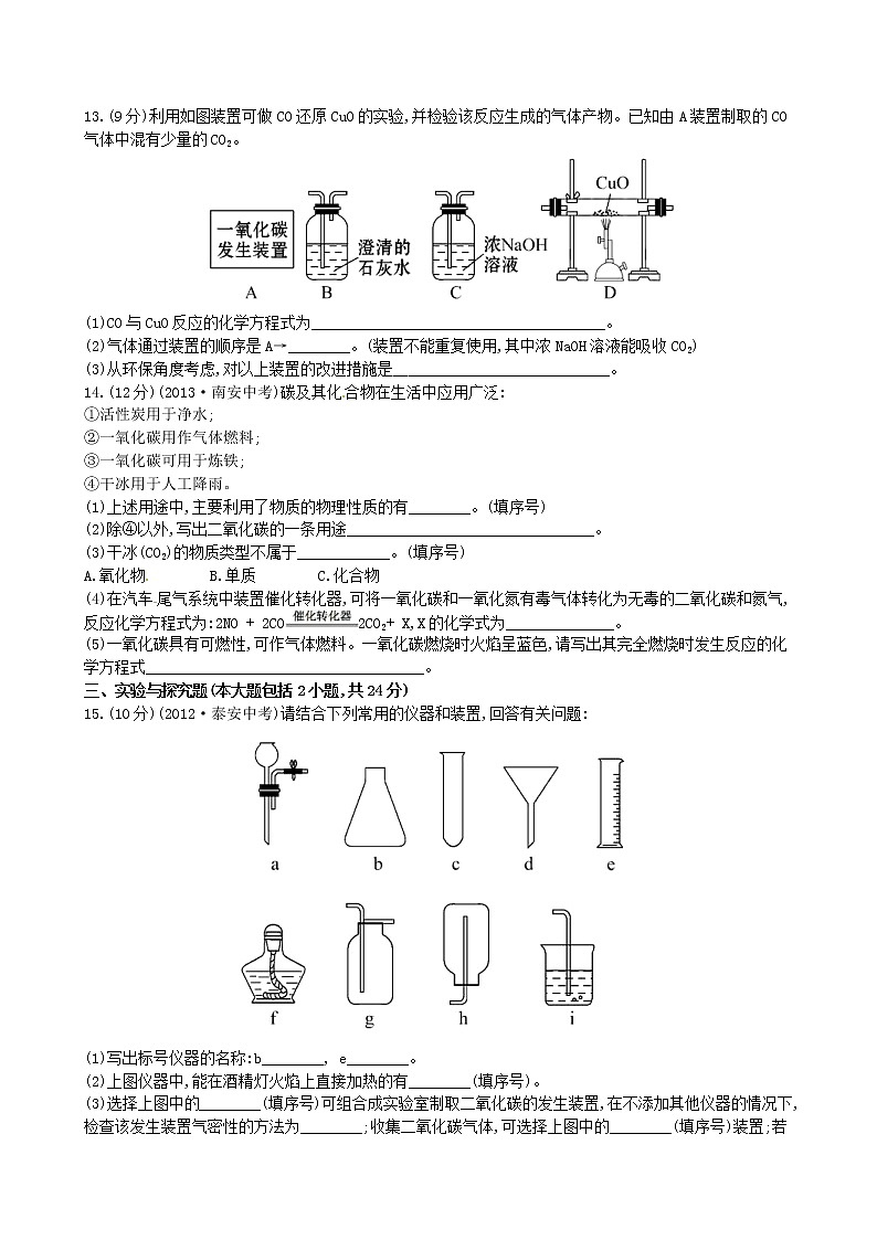2020年人教版九年级化学上册第6单元 碳和碳的化合物 单元测试一(含答案)03