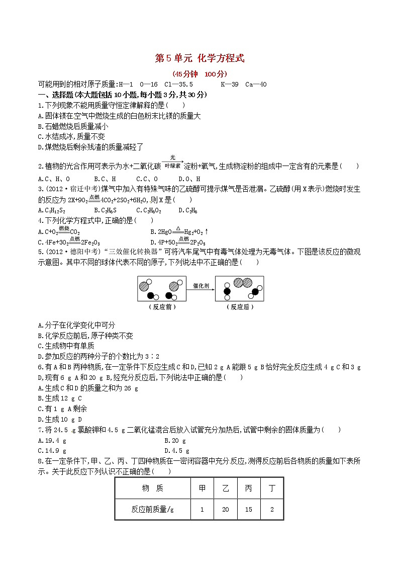 2020年人教版九年级化学上册第5单元 化学方程式 单元测试一(含答案)01
