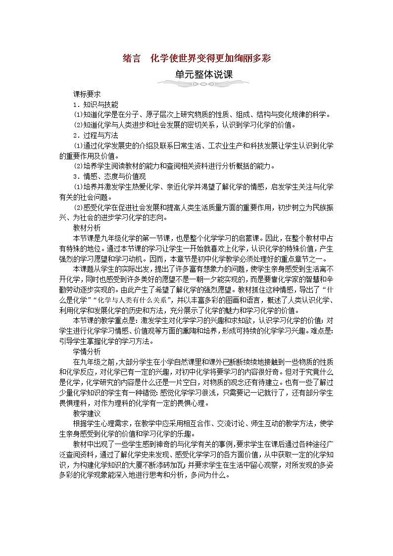2020年人教版九年级化学上册 绪言化学使世界变得更加绚丽多彩 教案01