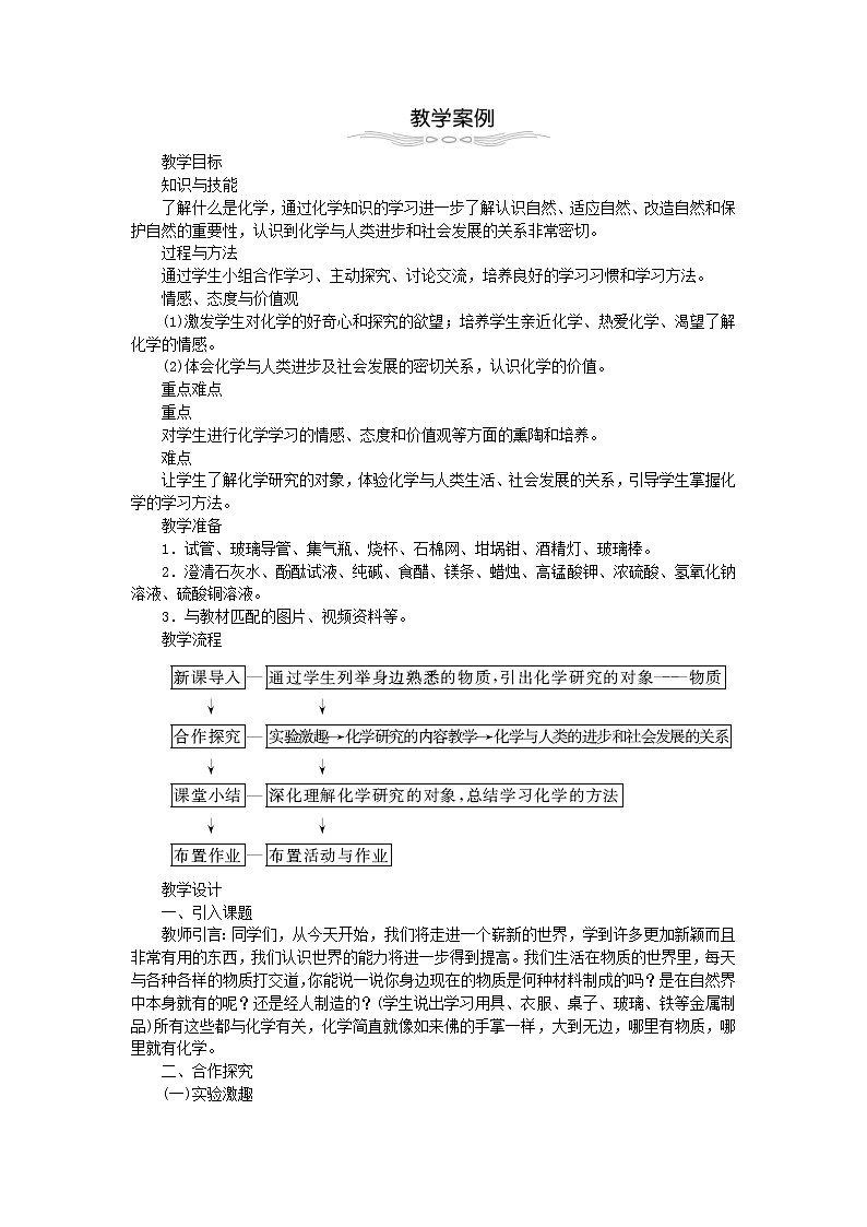 2020年人教版九年级化学上册 绪言化学使世界变得更加绚丽多彩 教案02