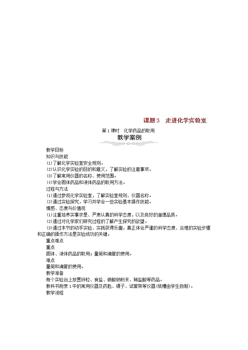 2020年人教版九年级化学上册第1单元 走进化学世界1.3走进化学实验室 教案01