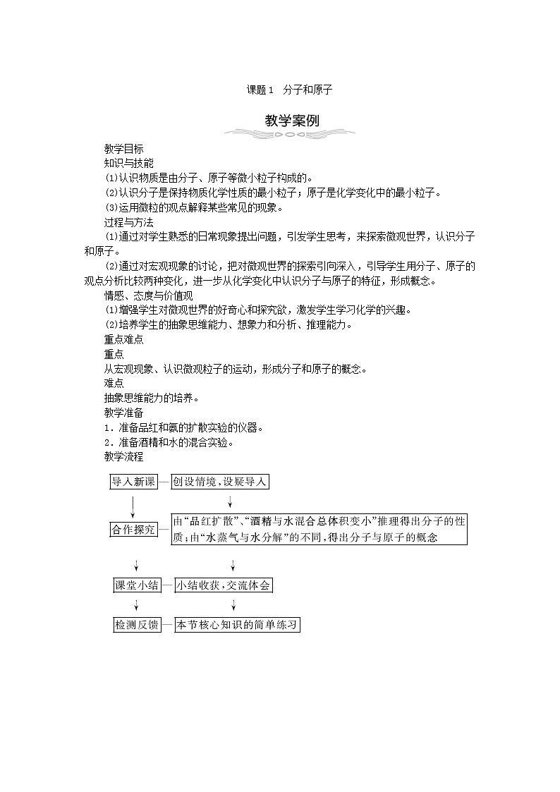 2020年人教版九年级化学上册第3单元 物质构成的奥秘3.1分子和原子 教案03