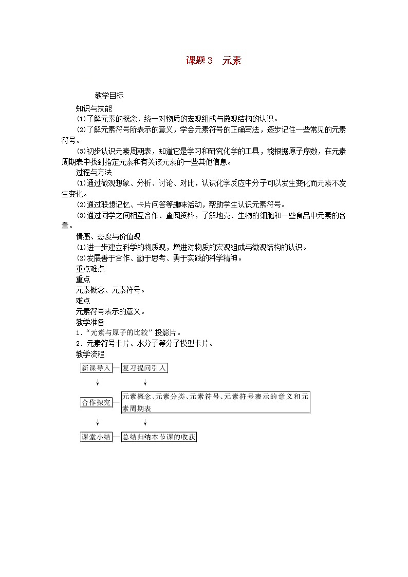 2020年人教版九年级化学上册第3单元 物质构成的奥秘3.3元素 教案01