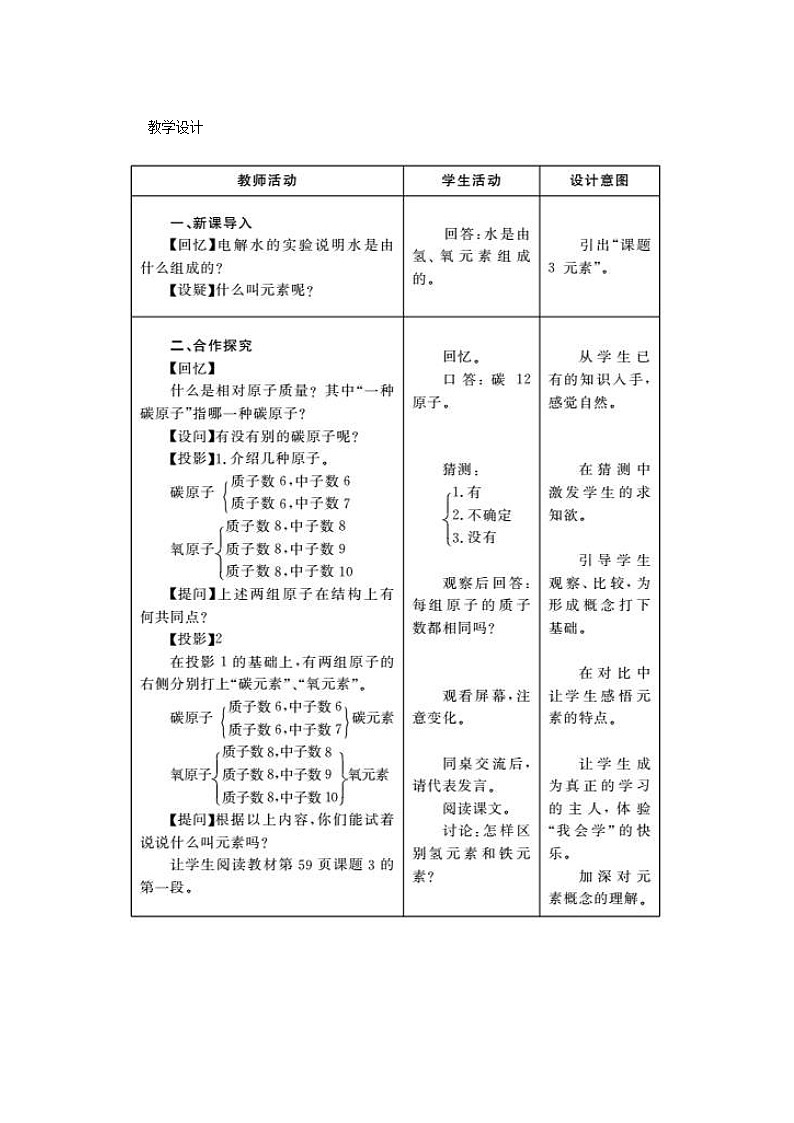 2020年人教版九年级化学上册第3单元 物质构成的奥秘3.3元素 教案02