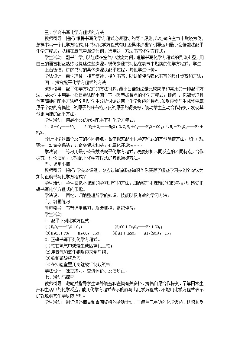 2020年人教版九年级化学上册第5单元 化学方程式5.2如何正确书写化学方程式 教案03