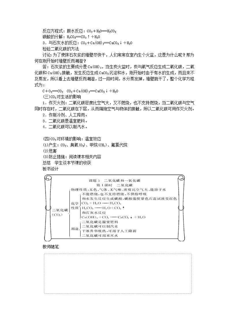 2020年人教版九年级化学上册第6单元 碳和碳的化合物6.3二氧化碳和一氧化碳 教案03
