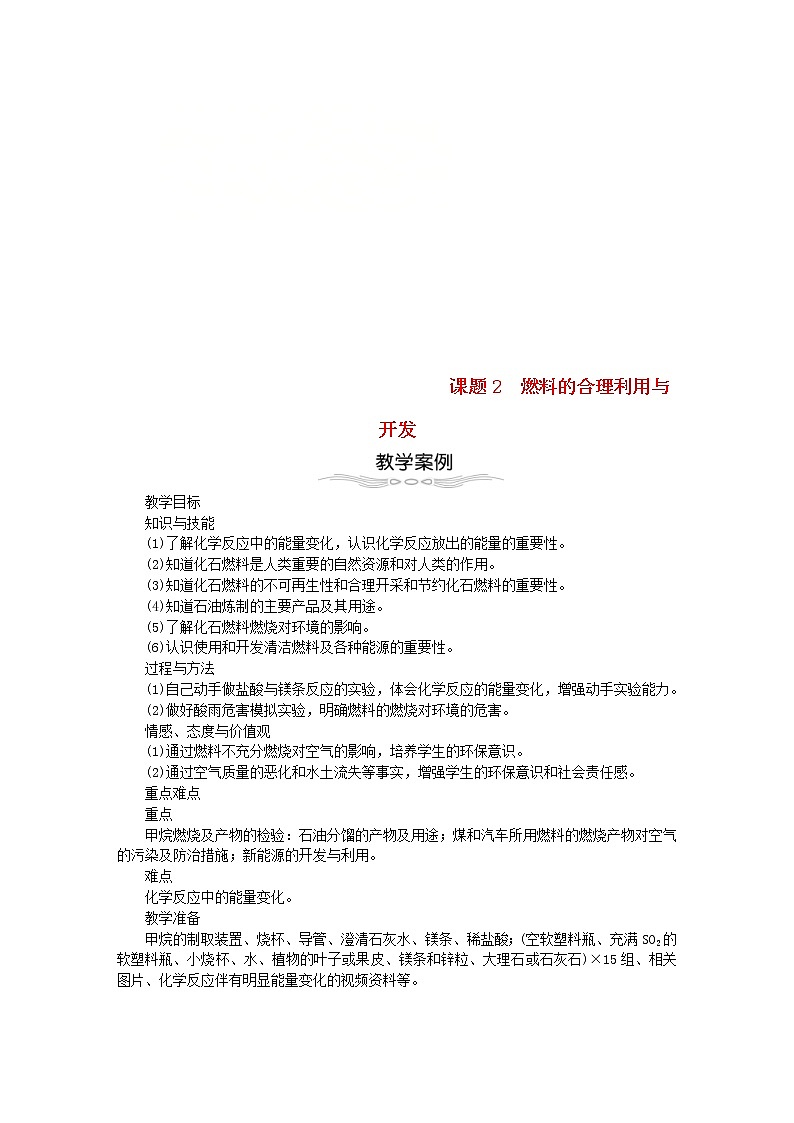 2020年人教版九年级化学上册第7单元 燃料及其利用7.2燃料的合理利用与开发 教案01