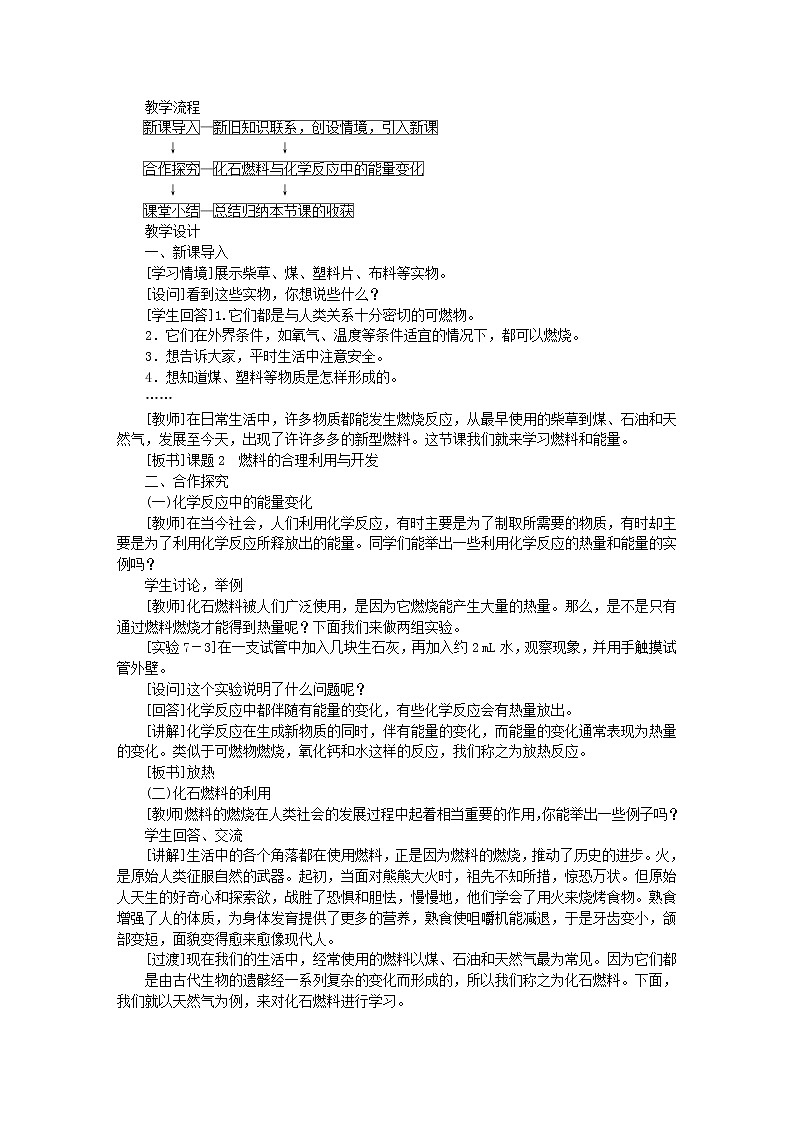 2020年人教版九年级化学上册第7单元 燃料及其利用7.2燃料的合理利用与开发 教案02