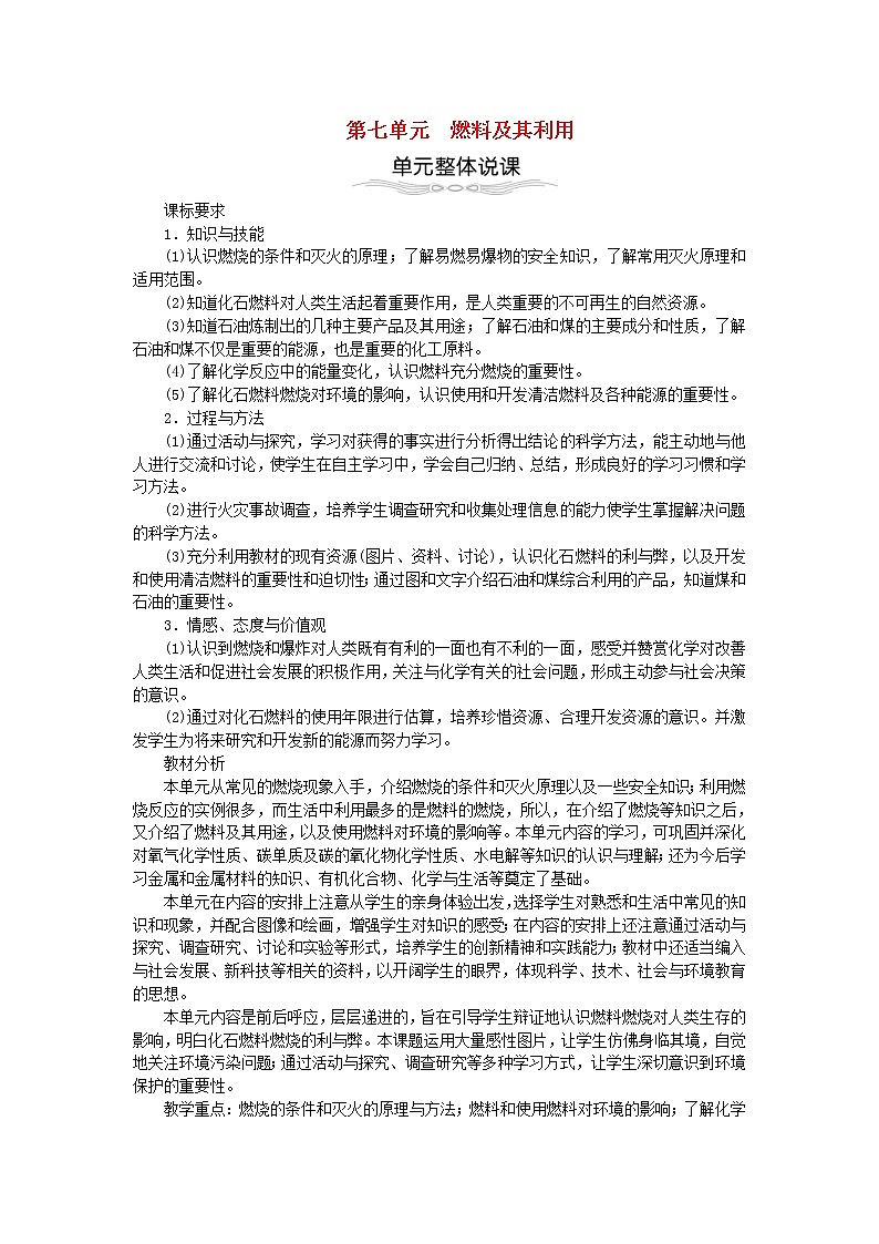 2020年人教版九年级化学上册第7单元 燃料及其利用7.1燃烧和灭火 教案01