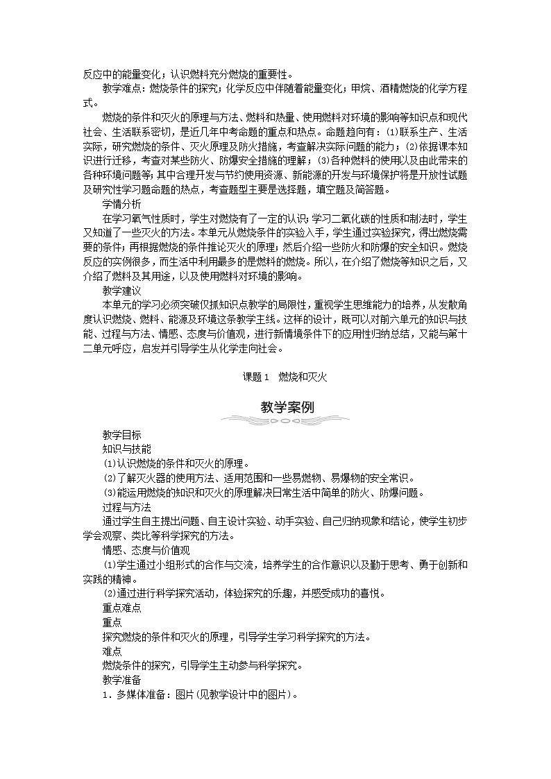 2020年人教版九年级化学上册第7单元 燃料及其利用7.1燃烧和灭火 教案02