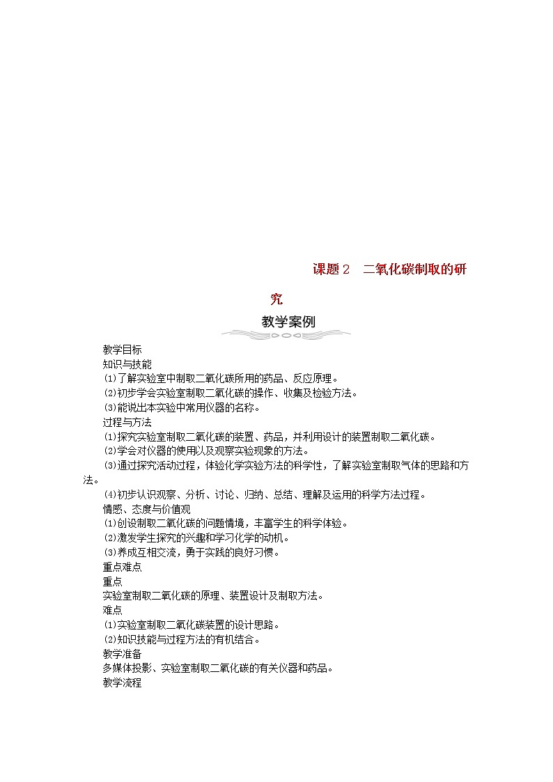 2020年人教版九年级化学上册第6单元 碳和碳的化合物6.2二氧化碳制取的研究 教案01