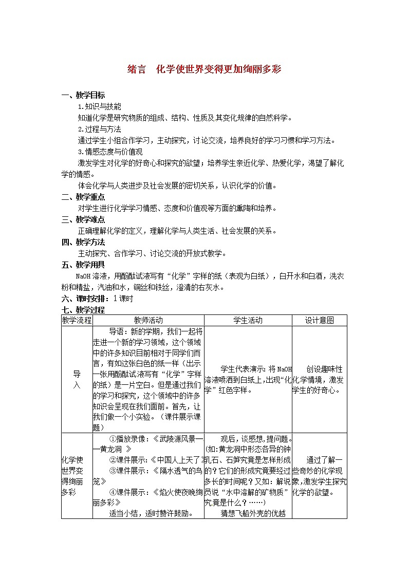 2020年人教版九年级化学上册 绪言化学使世界变得更加绚丽多彩 教案01