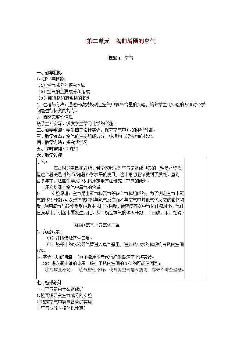 2020年人教版九年级化学上册第2单元 我们周围的空气课题1空气 教案01