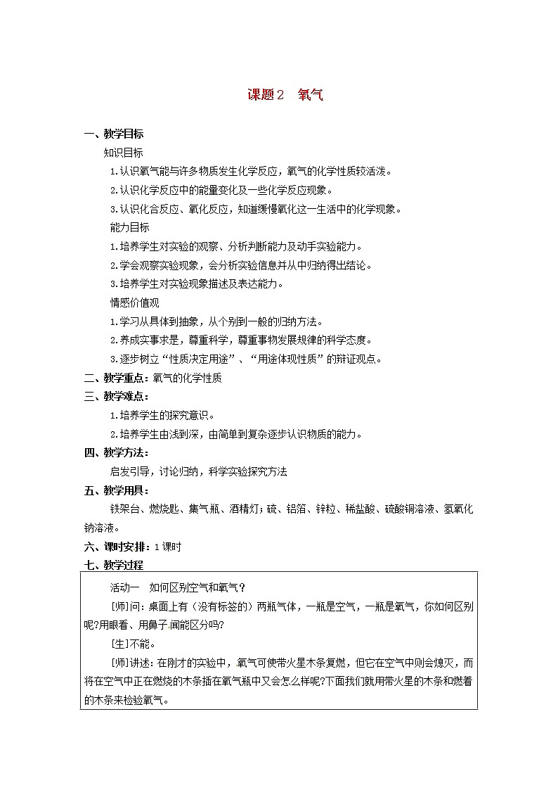 2020年人教版九年级化学上册第2单元 我们周围的空气课题2氧气 教案01