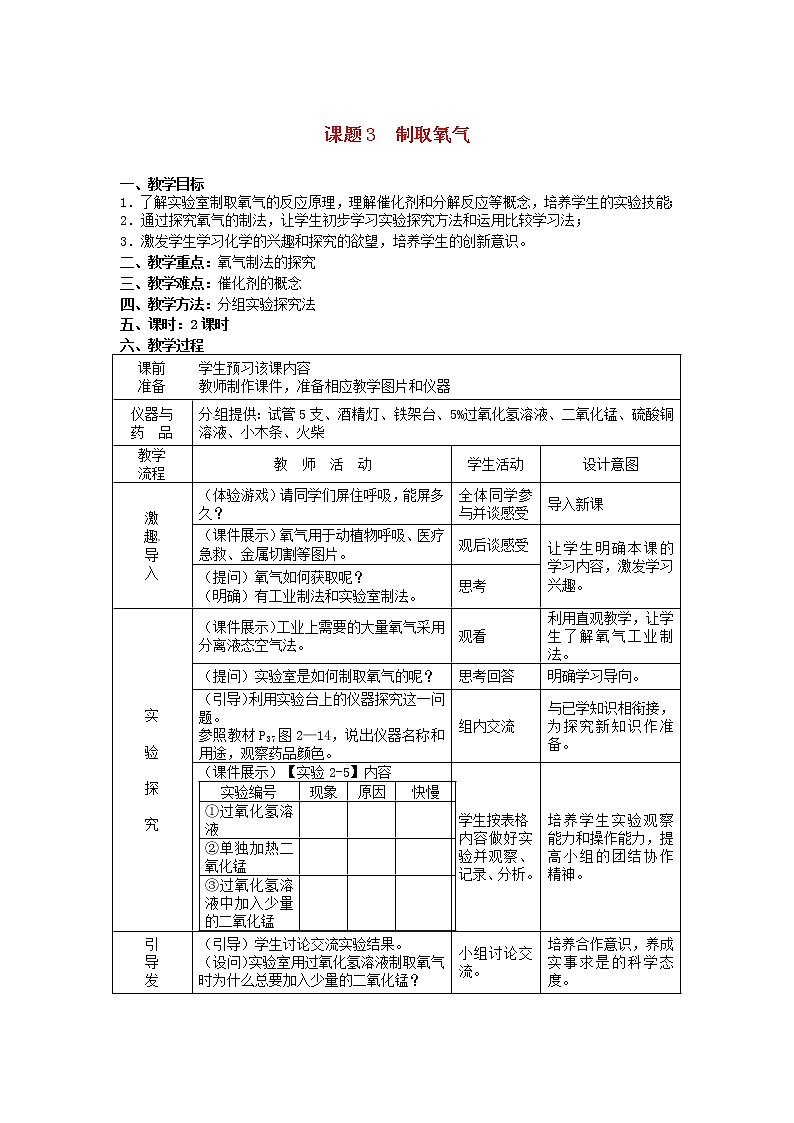 2020年人教版九年级化学上册第2单元 我们周围的空气课题3制取氧气 教案01