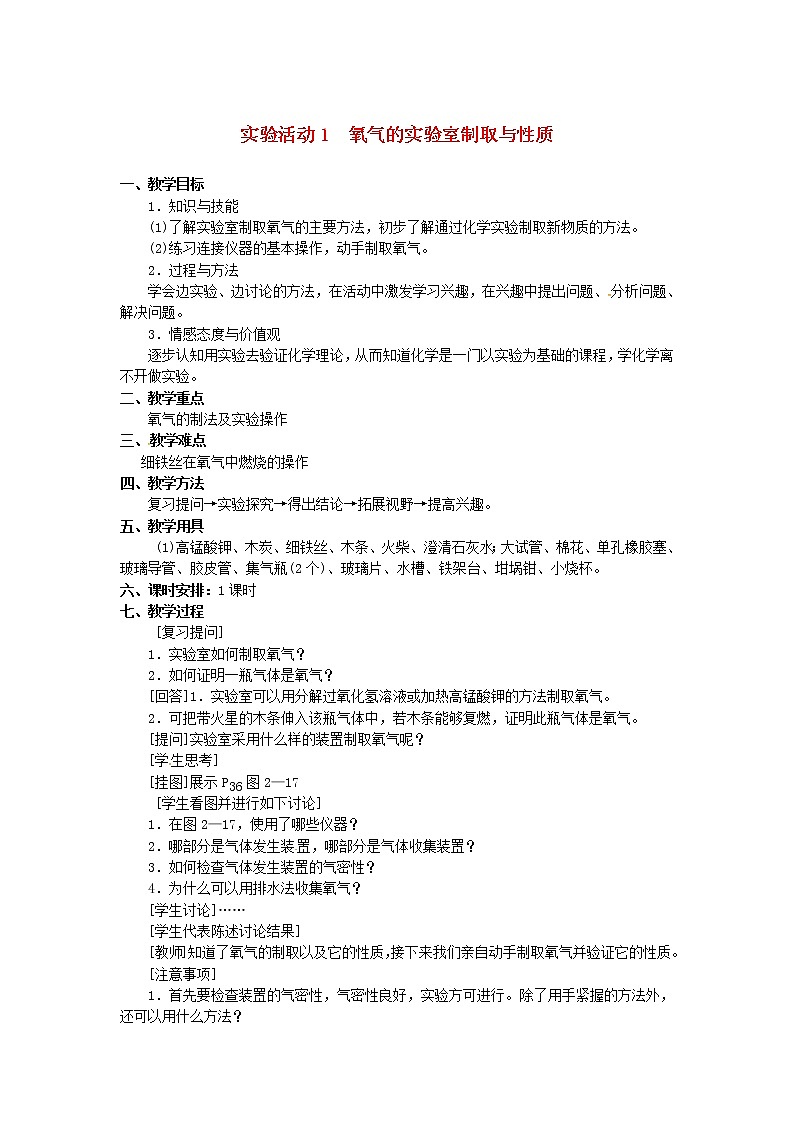 2020年人教版九年级化学上册第2单元 我们周围的空气实验活动1氧气的实验室制取与性质 教案01