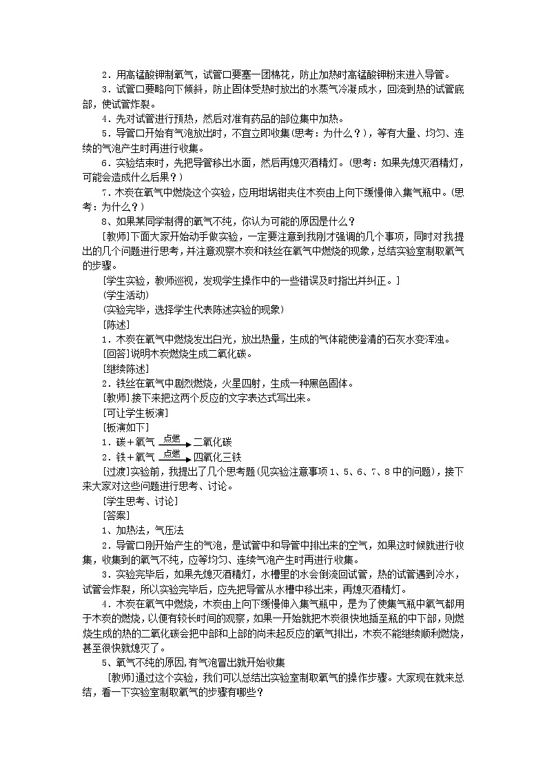 2020年人教版九年级化学上册第2单元 我们周围的空气实验活动1氧气的实验室制取与性质 教案02