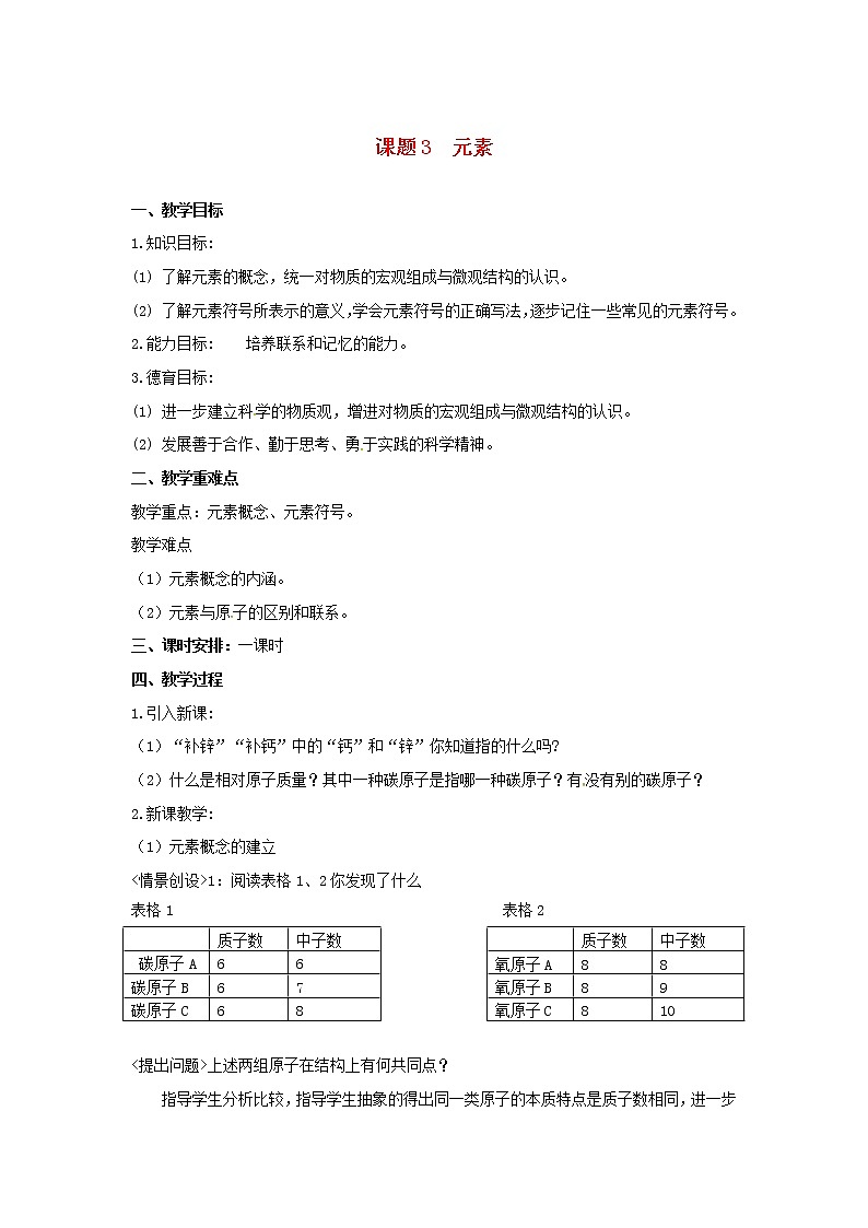 2020年人教版九年级化学上册第3单元 物质构成的奥秘课题3元素 教案01