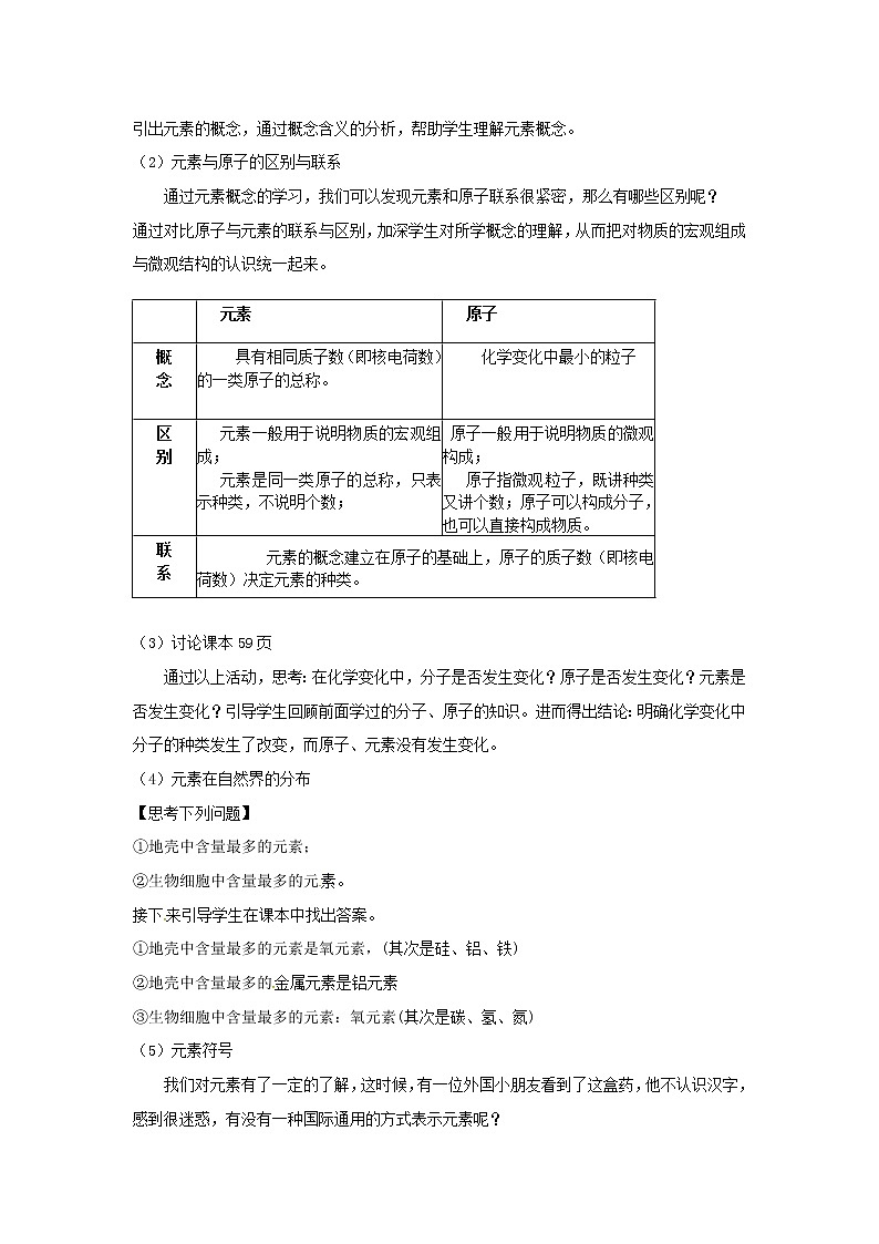 2020年人教版九年级化学上册第3单元 物质构成的奥秘课题3元素 教案02