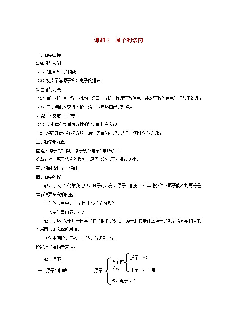 2020年人教版九年级化学上册第3单元 物质构成的奥秘课题2原子的结构 教案01