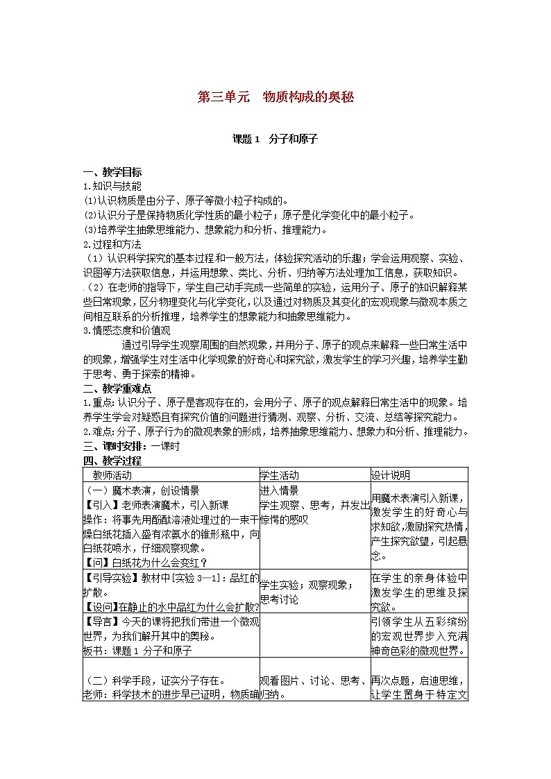 2020年人教版九年级化学上册第3单元 物质构成的奥秘课题1分子和原子 教案01