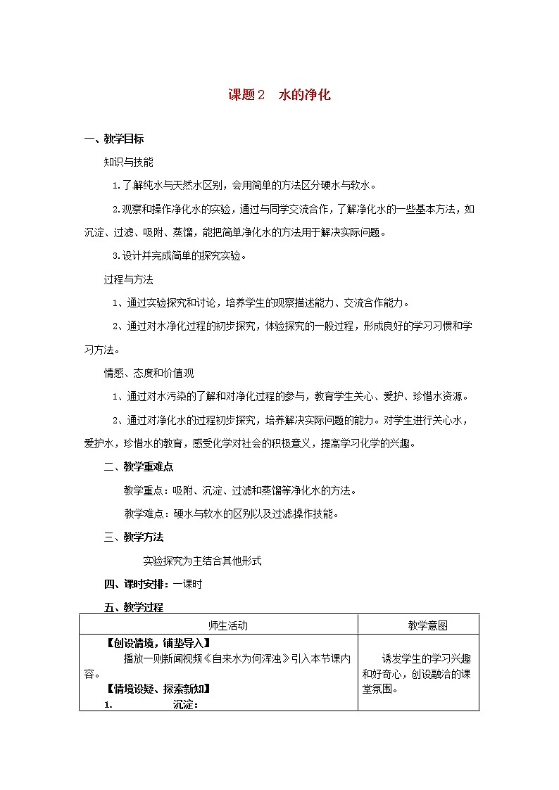 2020年人教版九年级化学上册第4单元 自然界的水课题2水的净化 教案第1页