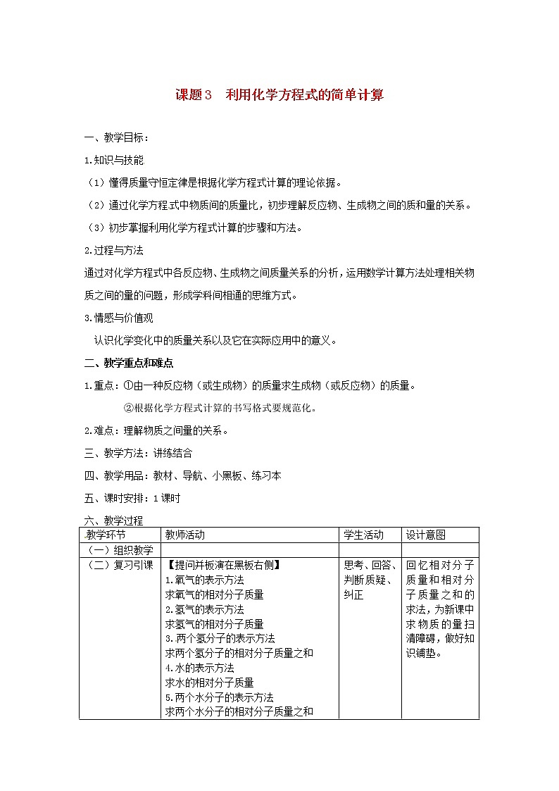 2020年人教版九年级化学上册第5单元 化学方程式课题3利用化学方程式的简单计算 教案第1页