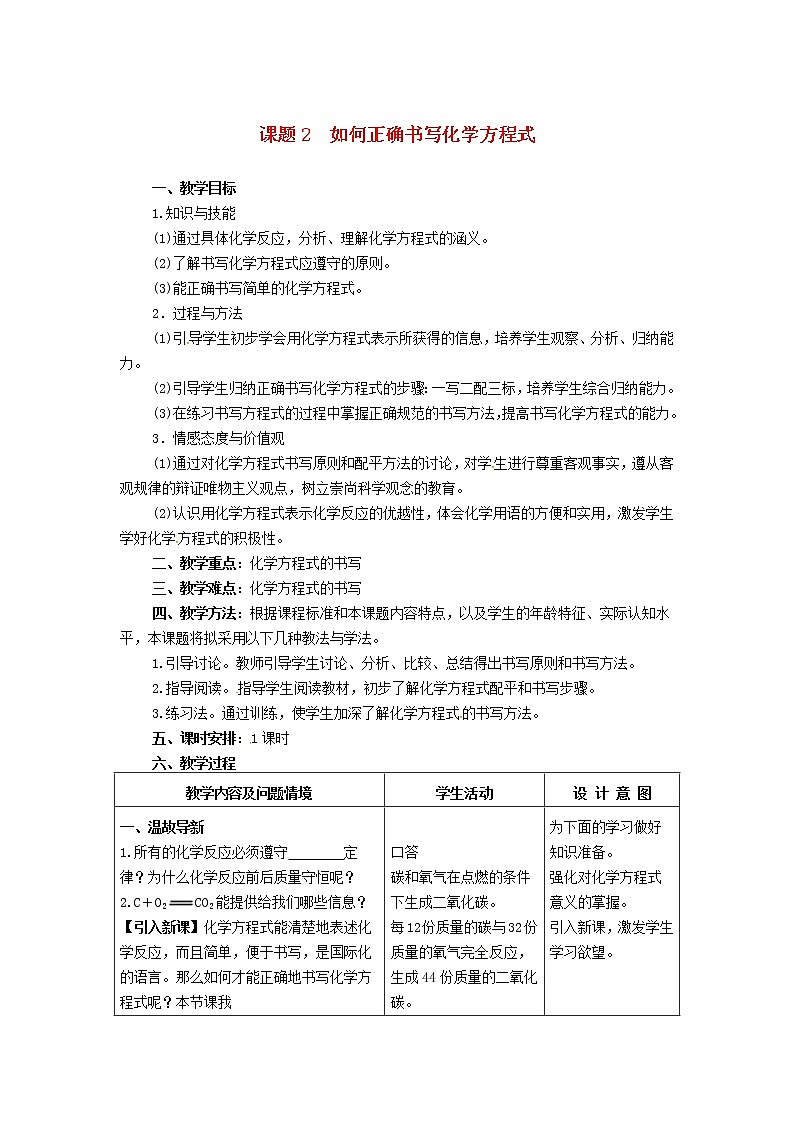 2020年人教版九年级化学上册第5单元 化学方程式课题2如何正确书写化学方程式 教案第1页
