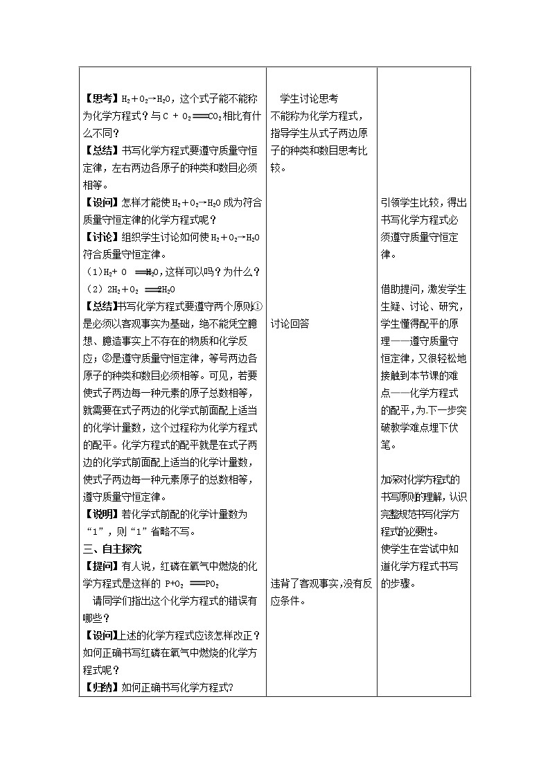 2020年人教版九年级化学上册第5单元 化学方程式课题2如何正确书写化学方程式 教案第2页
